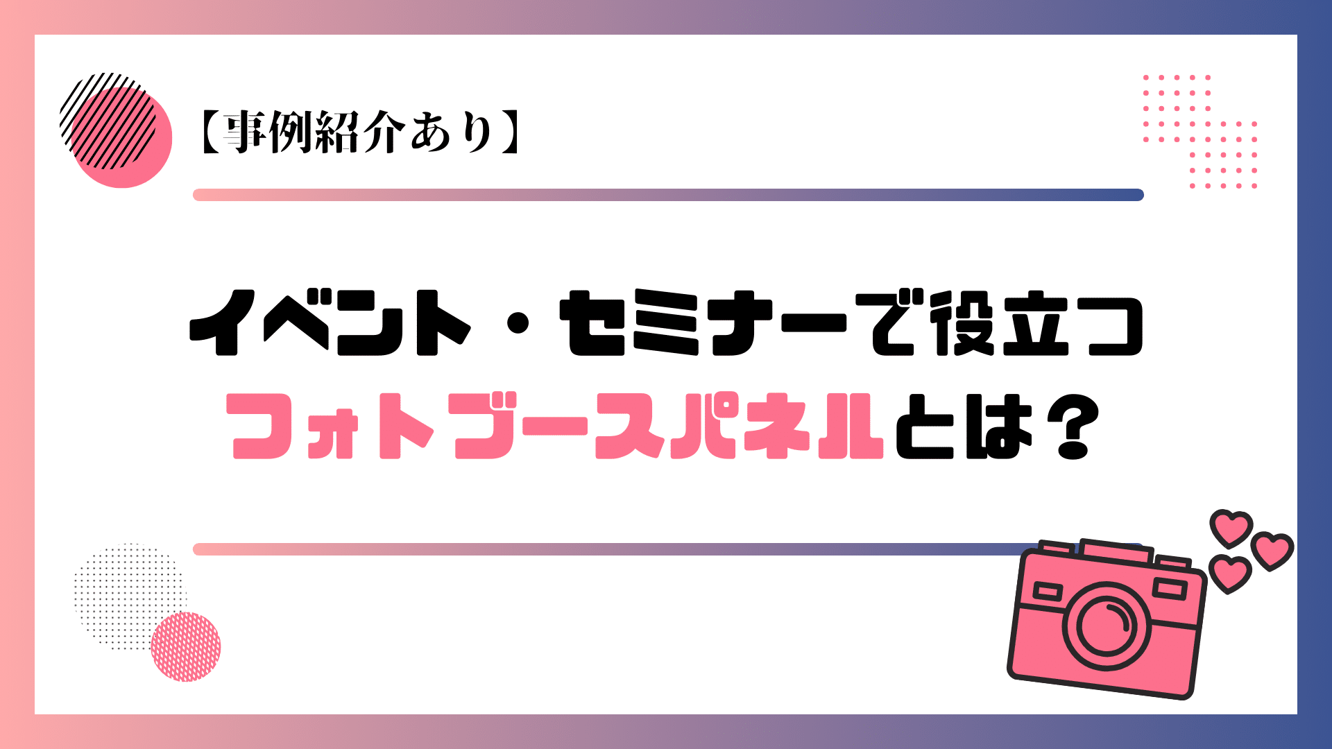 事例紹介あり】イベント・セミナーで役立つフォトブースパネルとは