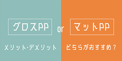 グロスPP or マットPP メリット・デメリットどちらがおすすめ？