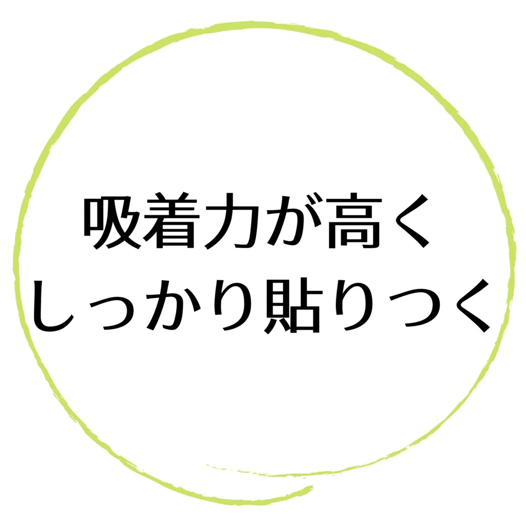 吸着力が高くしっかり貼りつく