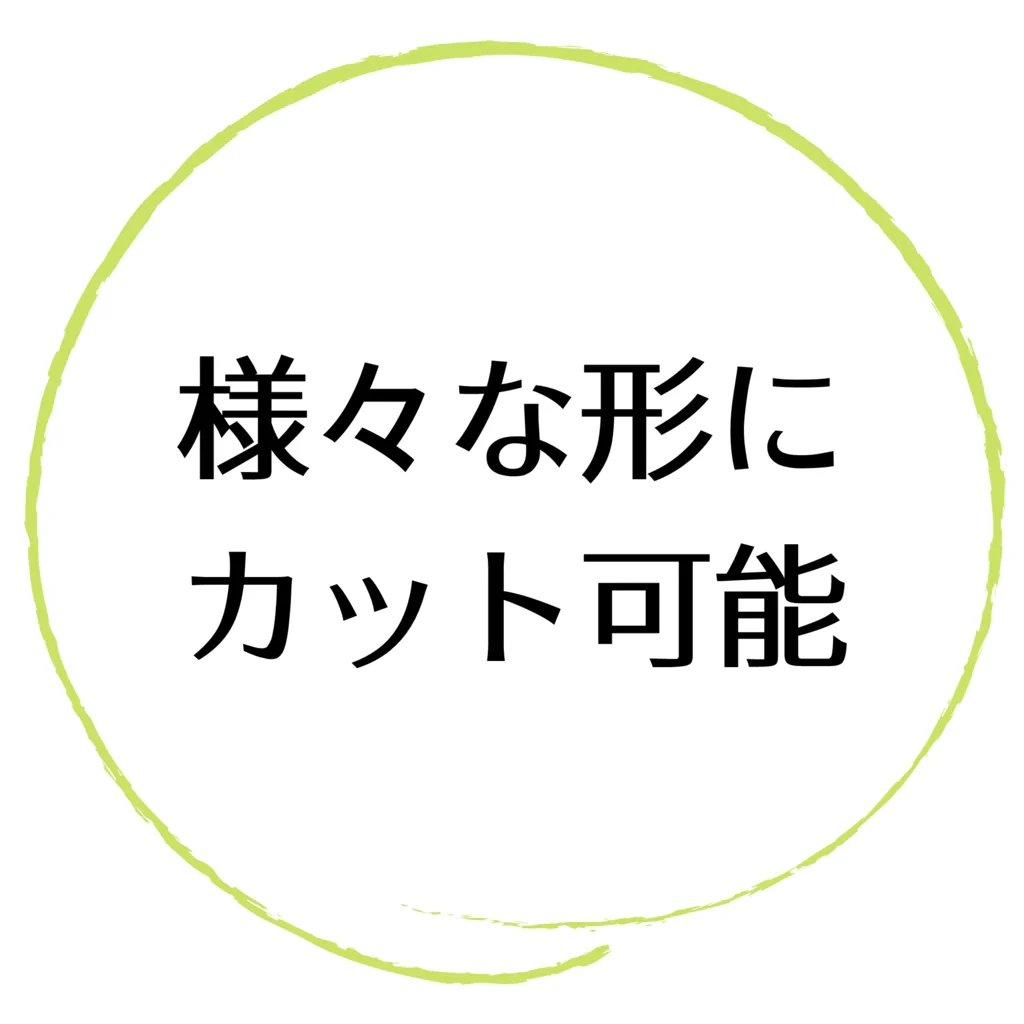 様々な形にカット可能