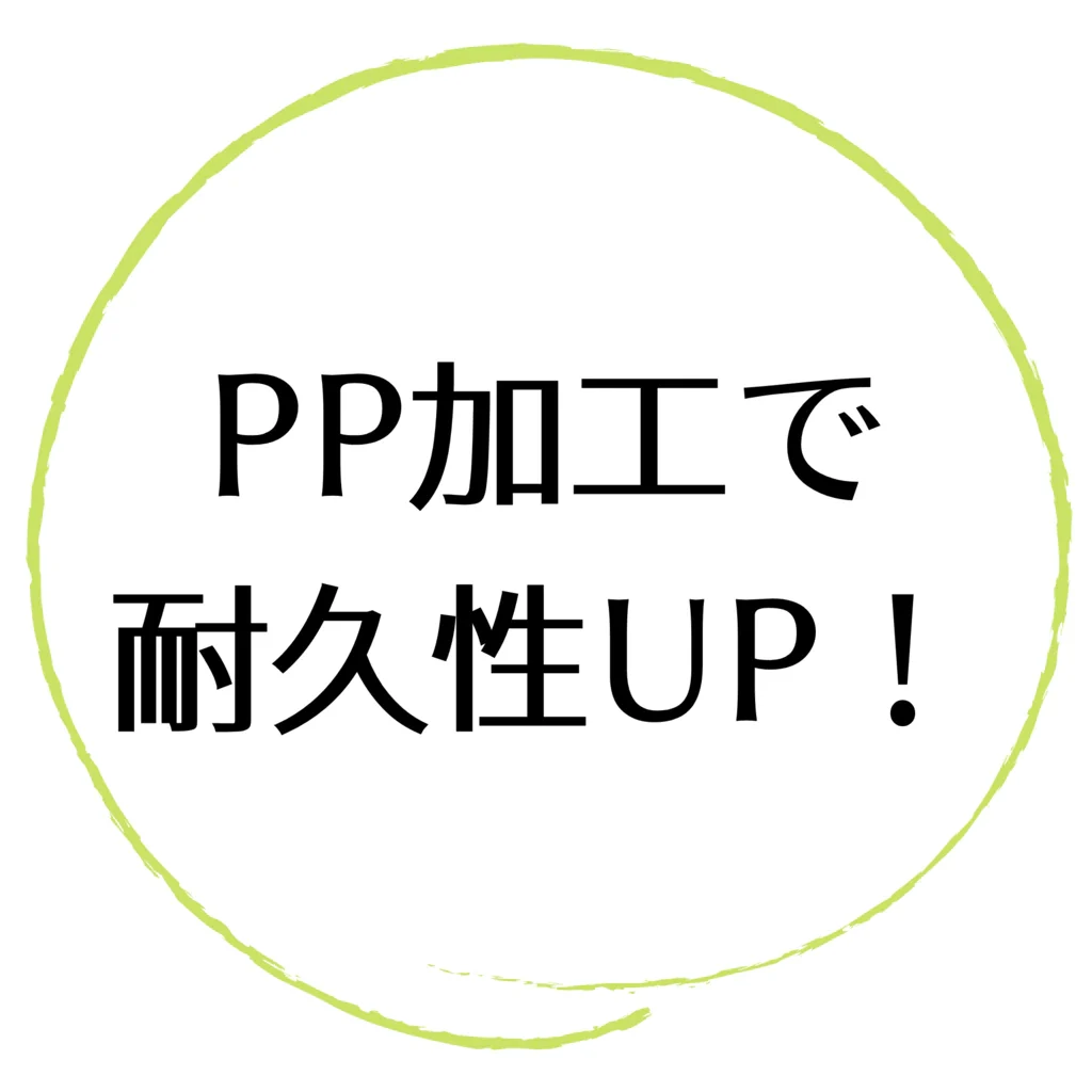 PP加工で耐久性UP！