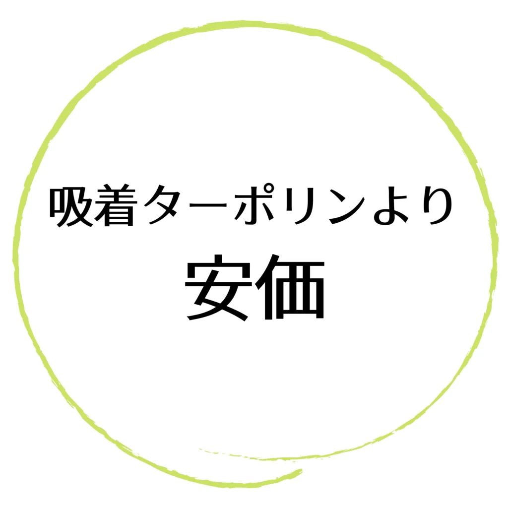 吸着ターポリンより安価