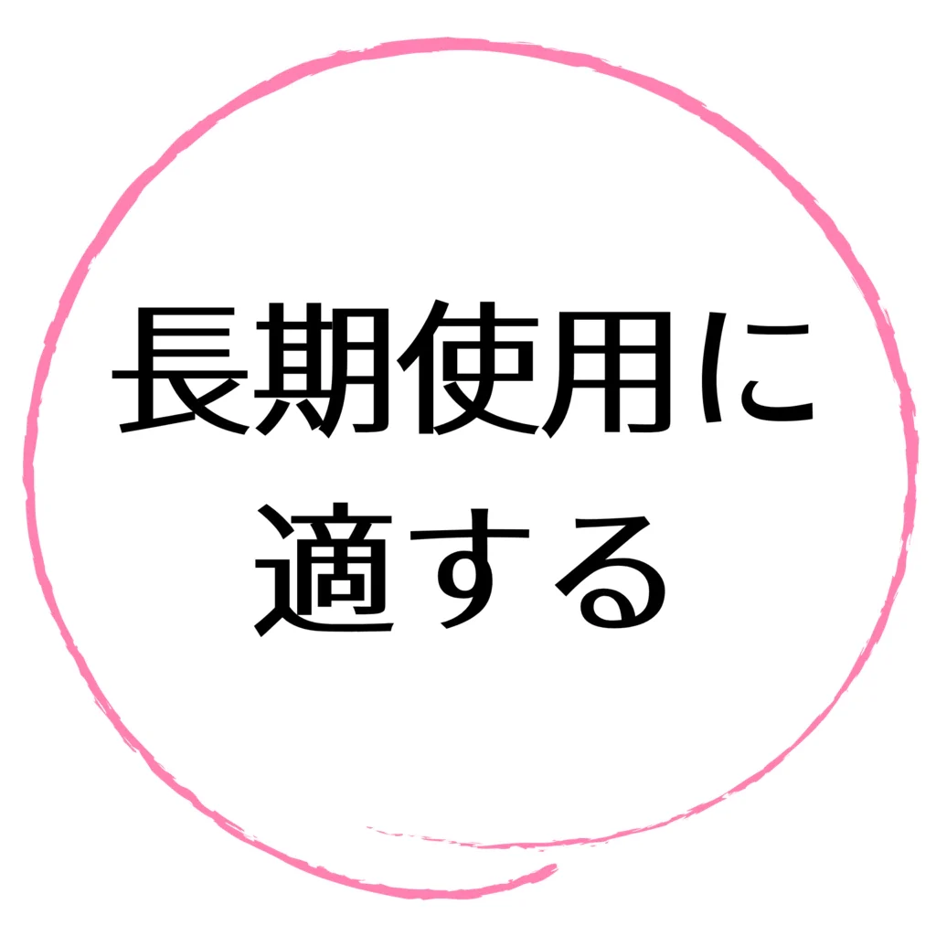 長期使用に適する