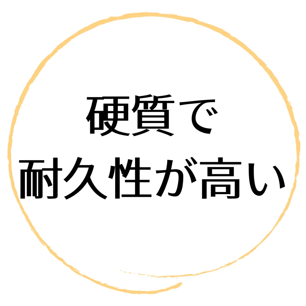 硬質で耐久性が高い