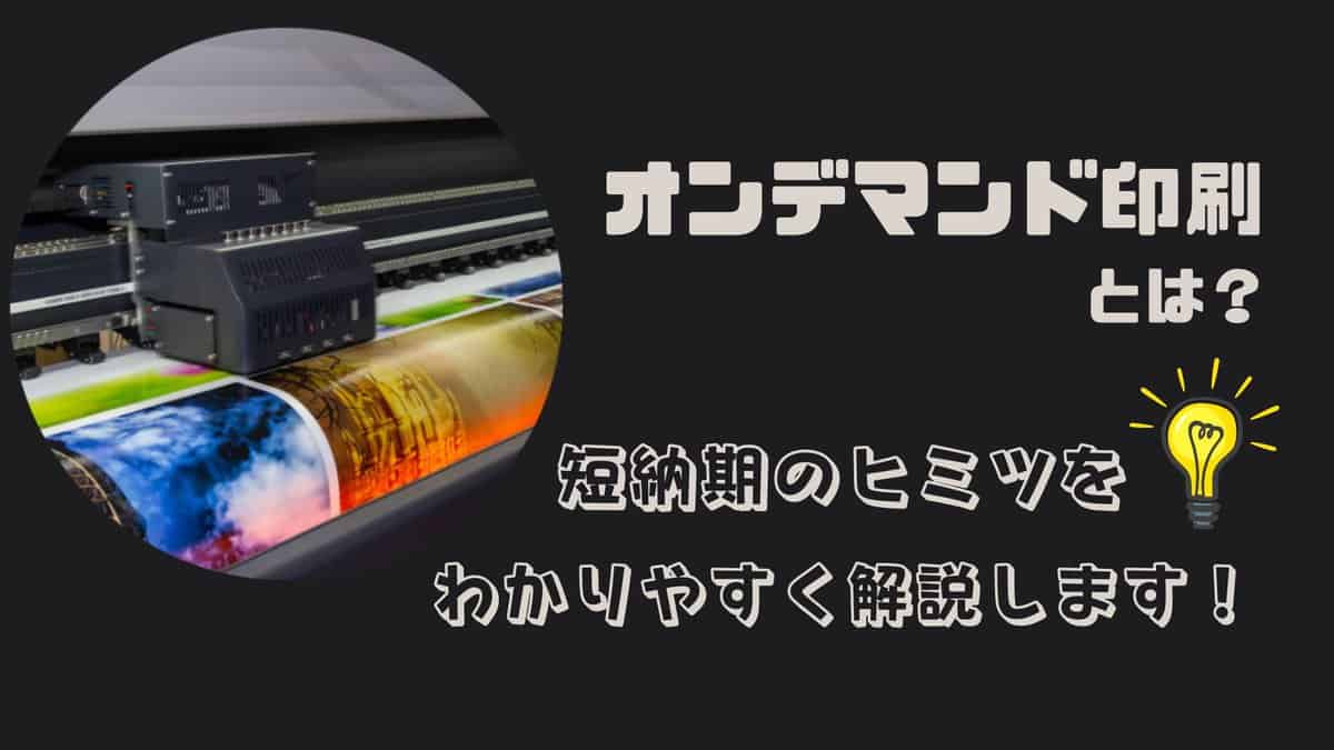 オン デマンド 印刷 と は わかり やすく