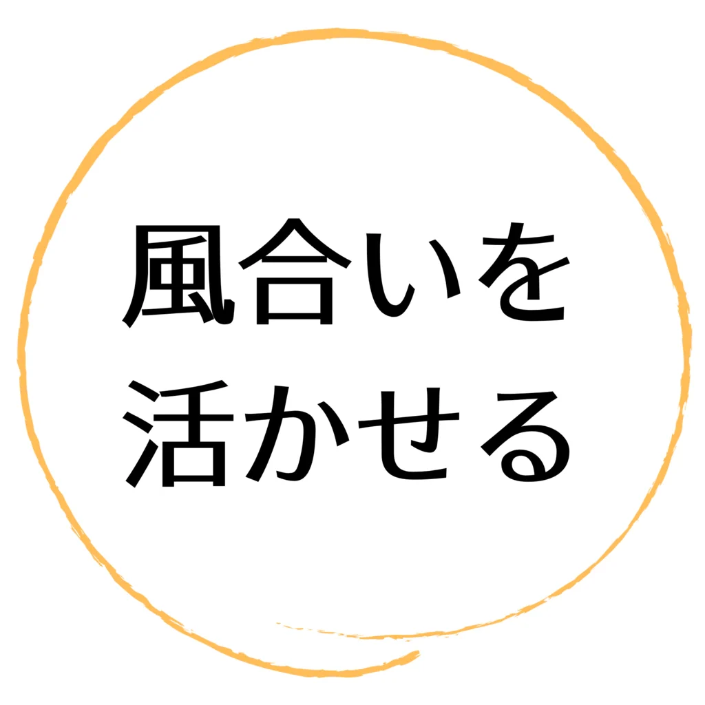 風合いを活かせる