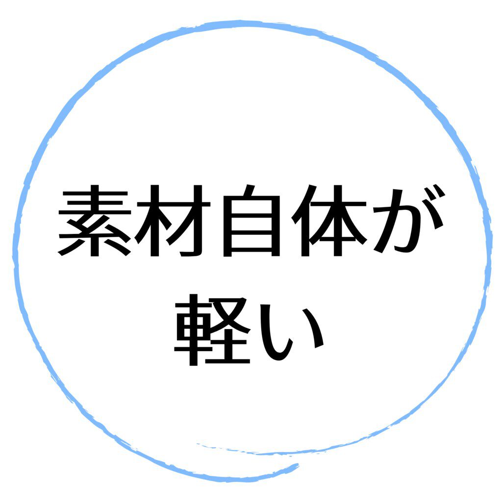 素材自体が軽い