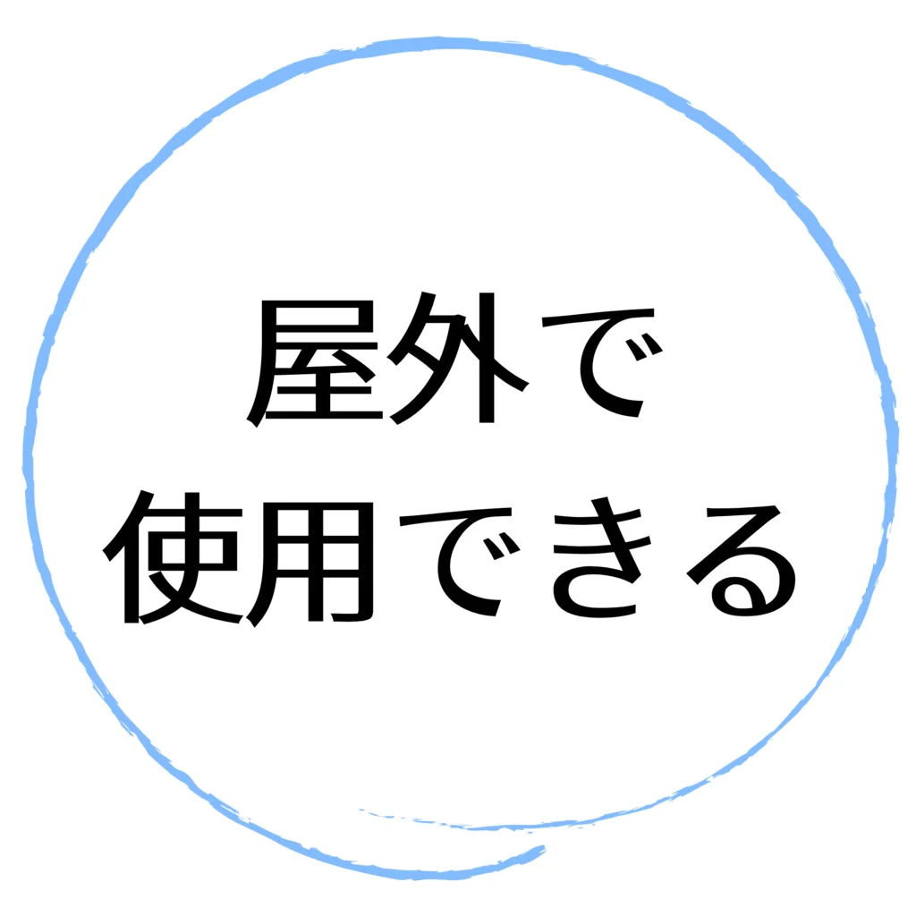 屋外で使用できる