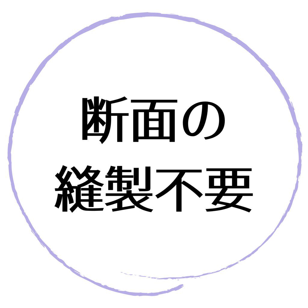 断面の縫製不要