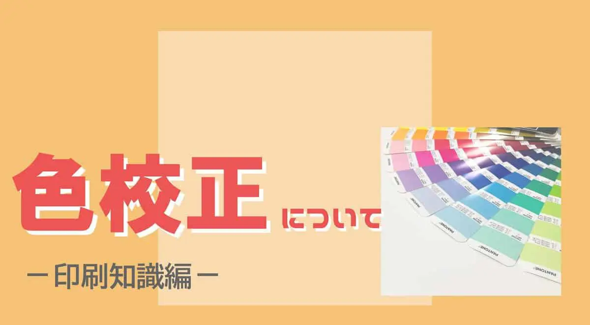 よくわかる】色校正とは？なんで色校正するの？印刷にまつわるギモンを 