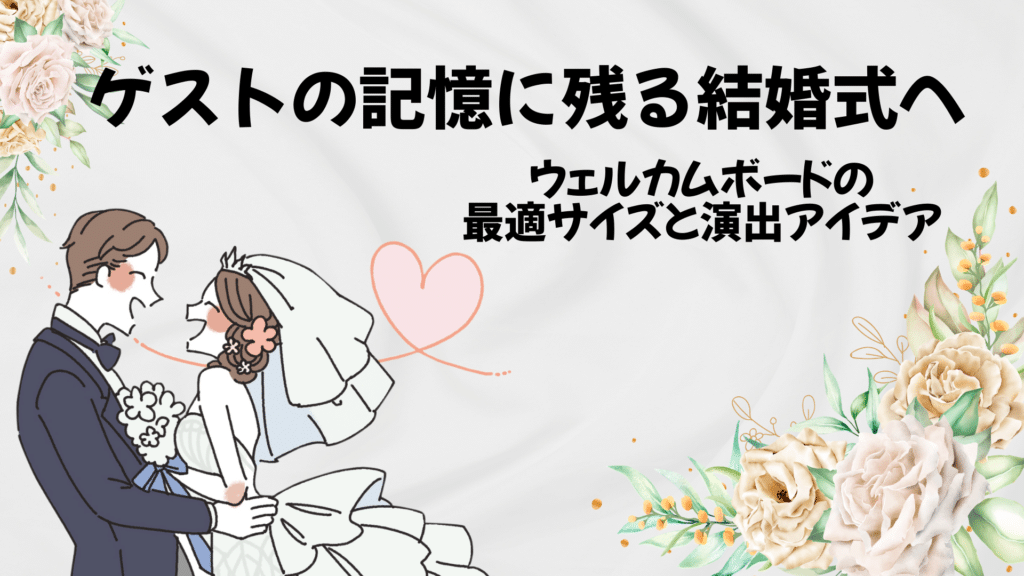 ゲストの記憶に残る結婚式へ｜ウェルカムボードの最適サイズと演出 