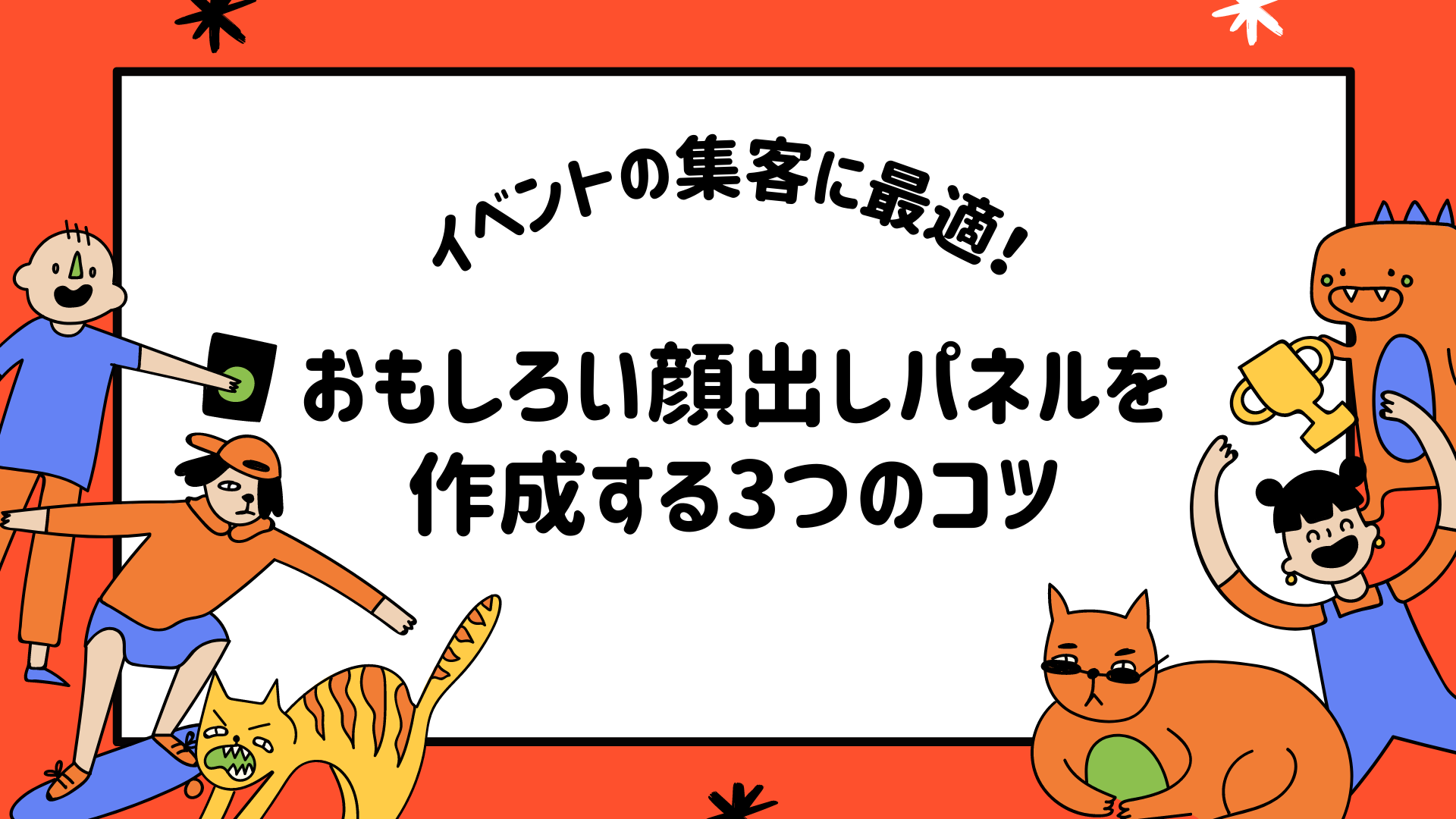 イベントの集客に最適！おもしろい顔出しパネルを作成する3つのコツ 