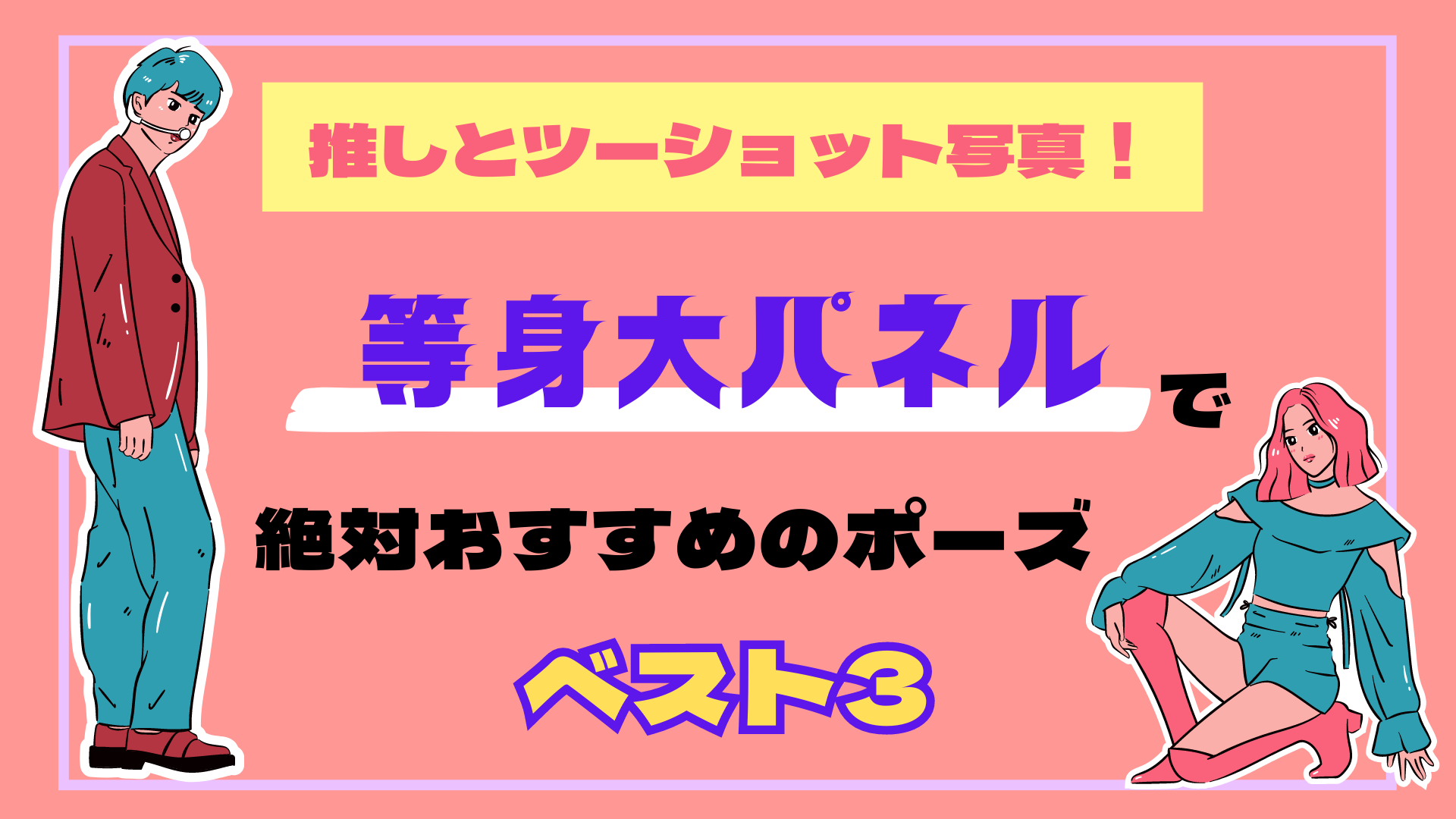 等身大 