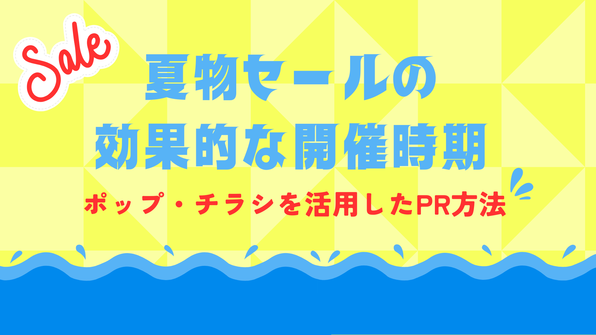 夏物セールの効果的な開催時期｜ポップ・チラシを活用したPR方法 