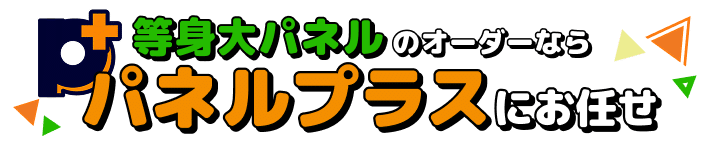 等身大パネルのオーダーならパネルプラスにお任せ
